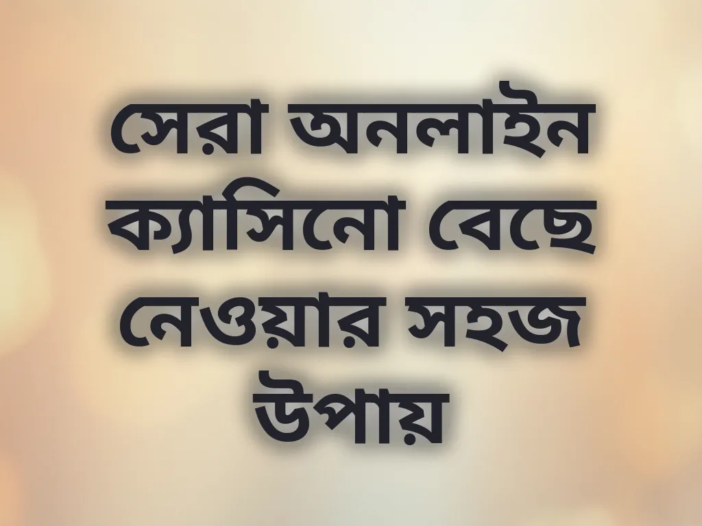 সেরা ক্যাসিনো গাইড