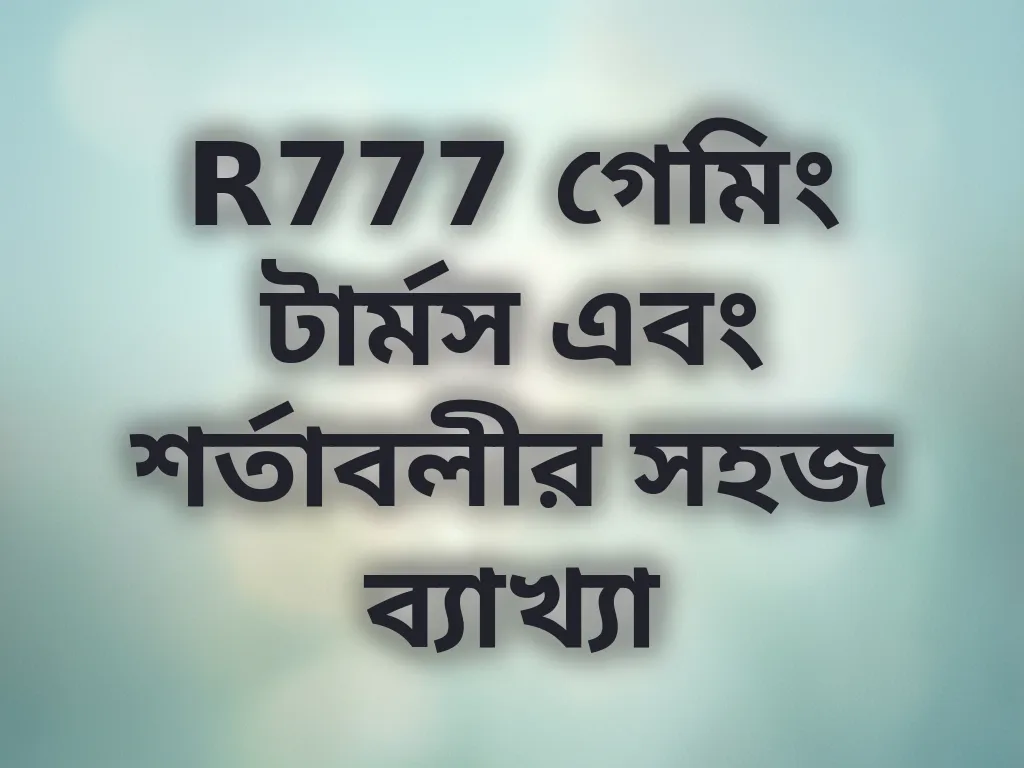 বেটিং টার্মস গাইড