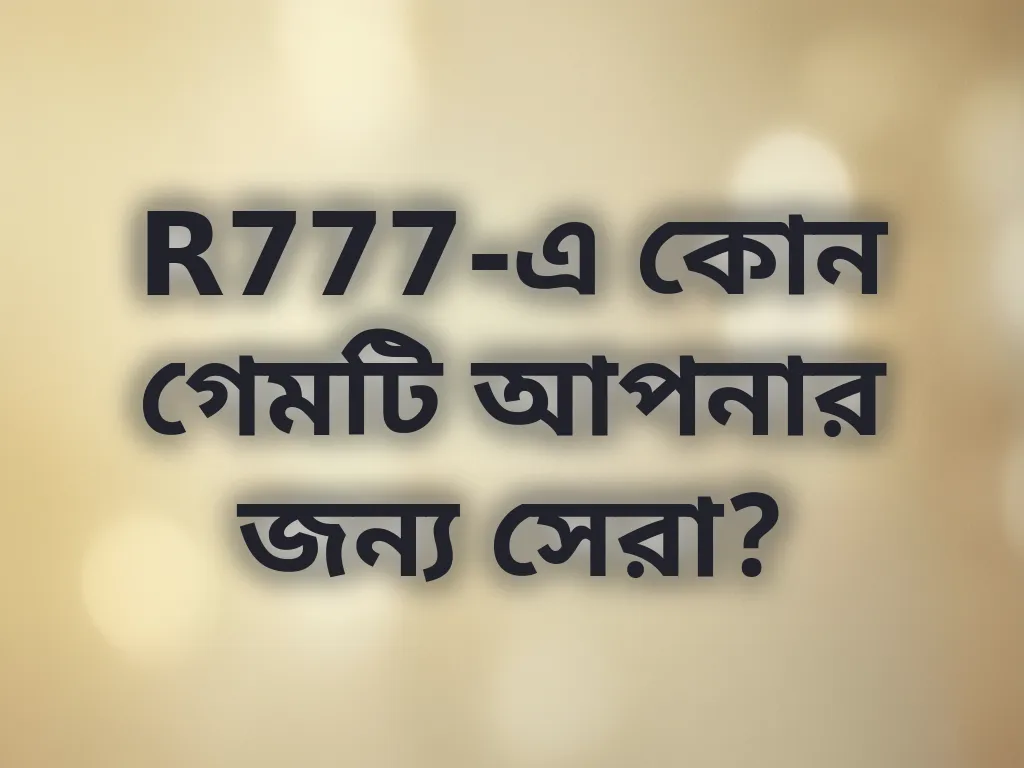 সেরা গেম গাইড