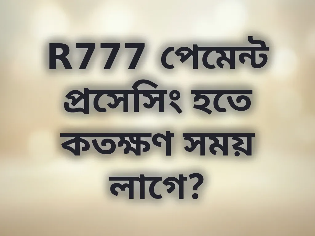 পেমেন্ট প্রসেসিং সময়